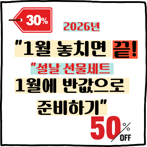 2026 설날 기차표 예매 전쟁 승리법 &amp; 설날 선물세트 얼리버드 선물 세트 50% 할인 받는 비결