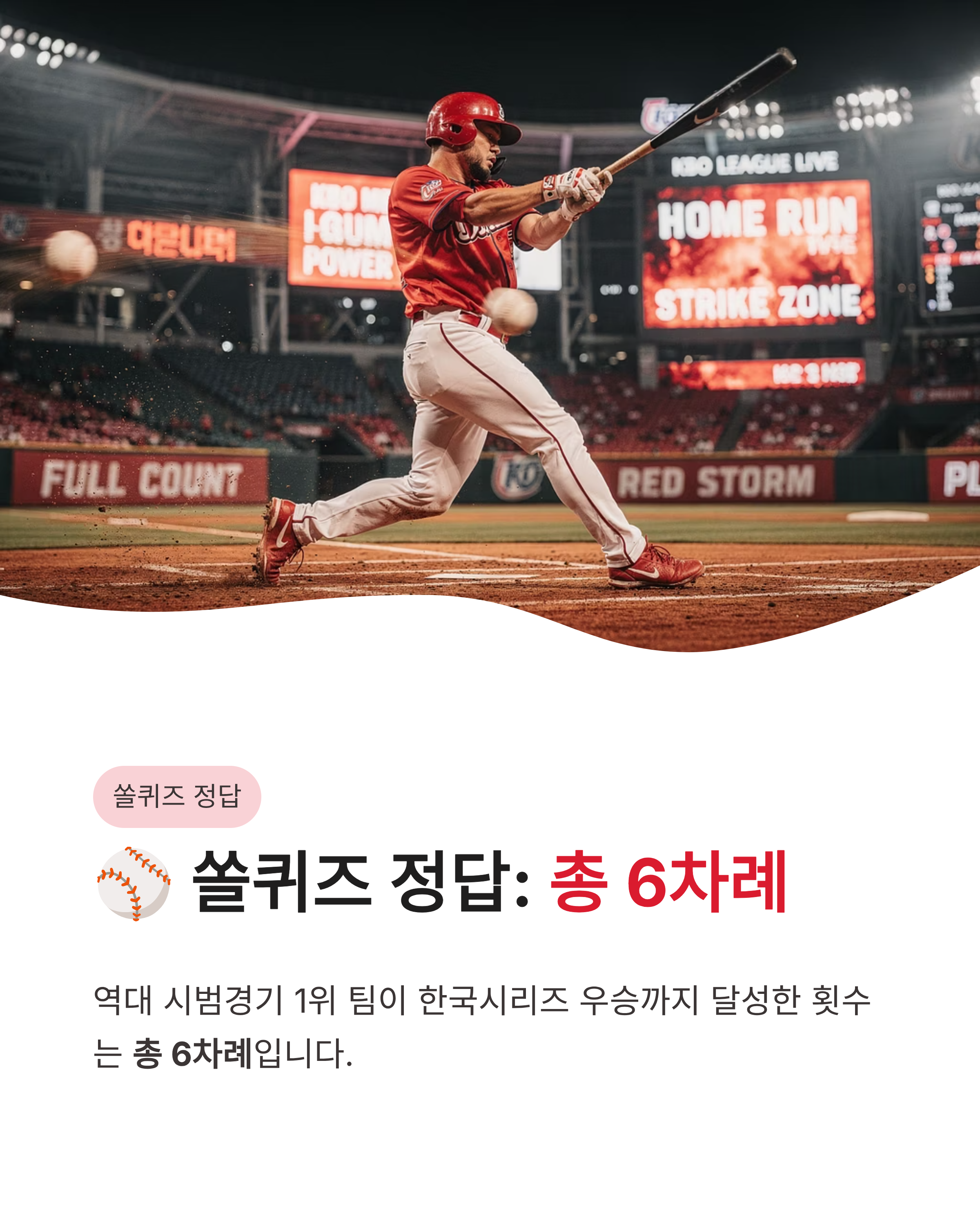 ⚾ 2026년 3월 12일 쏠퀴즈 정답