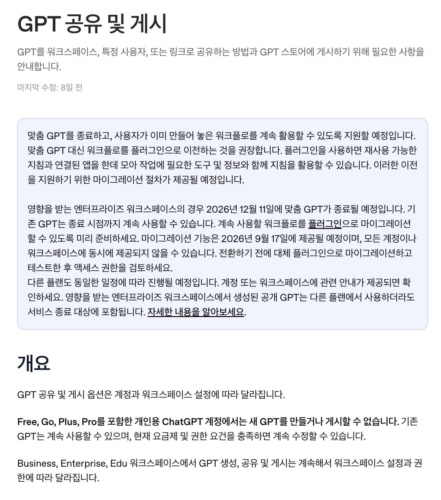 맞춤 GPT 종료와 개인 계정 생성·게시 불가를 알리는 오픈AI 한국어 도움말