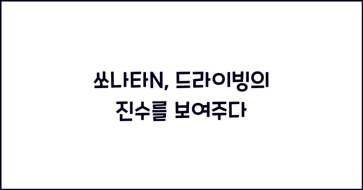 쏘나타N