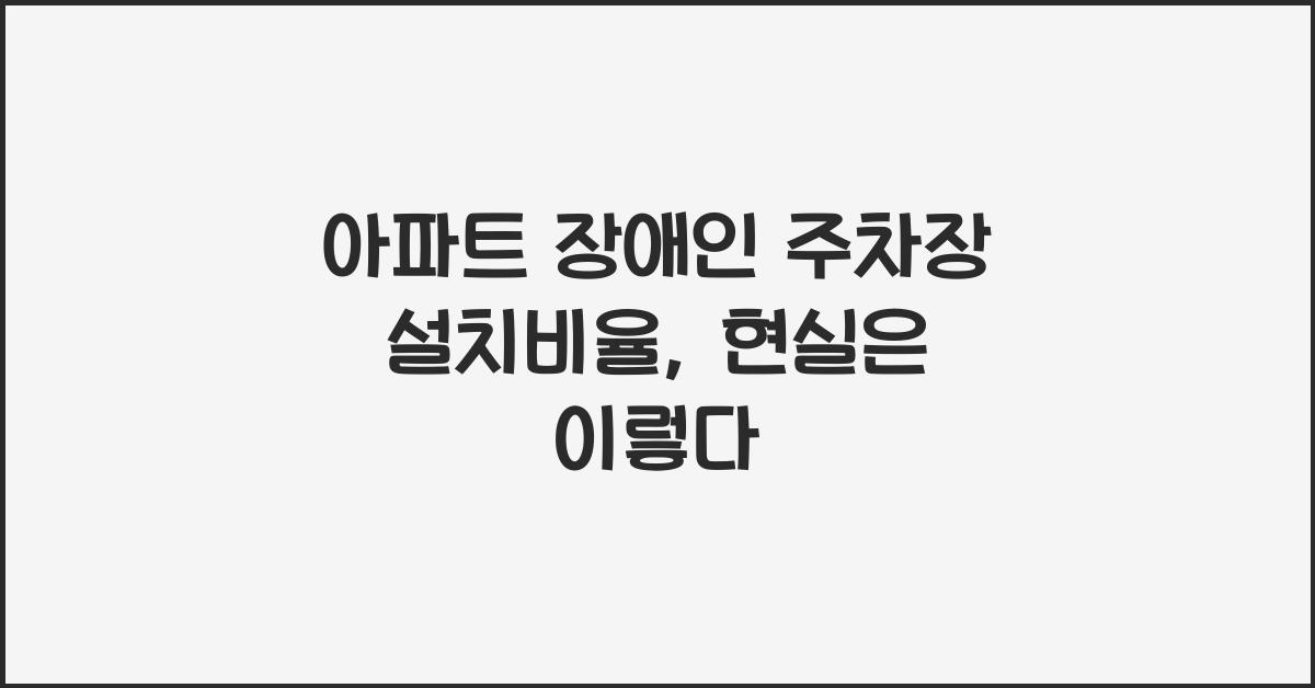 아파트 장애인 주차장 설치비율