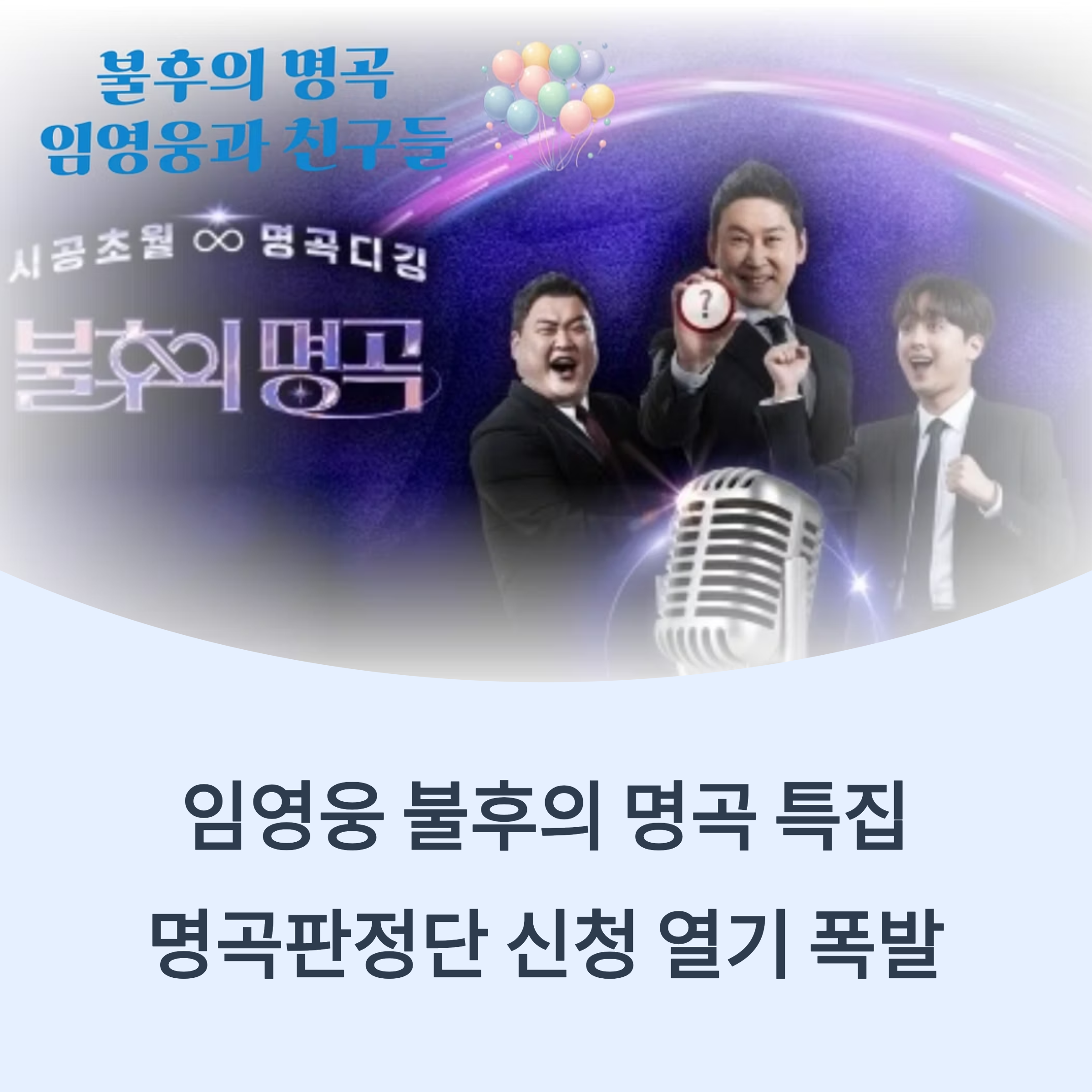 임영웅 불후의 명곡 특집, 명곡판정단 신청 열기 폭발