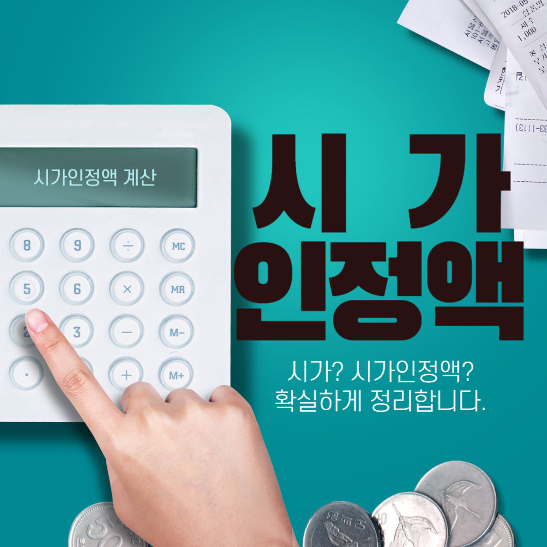 상속세&#44; 증여세&#44; 증여 취득세에서 시가 인정액 적용방법