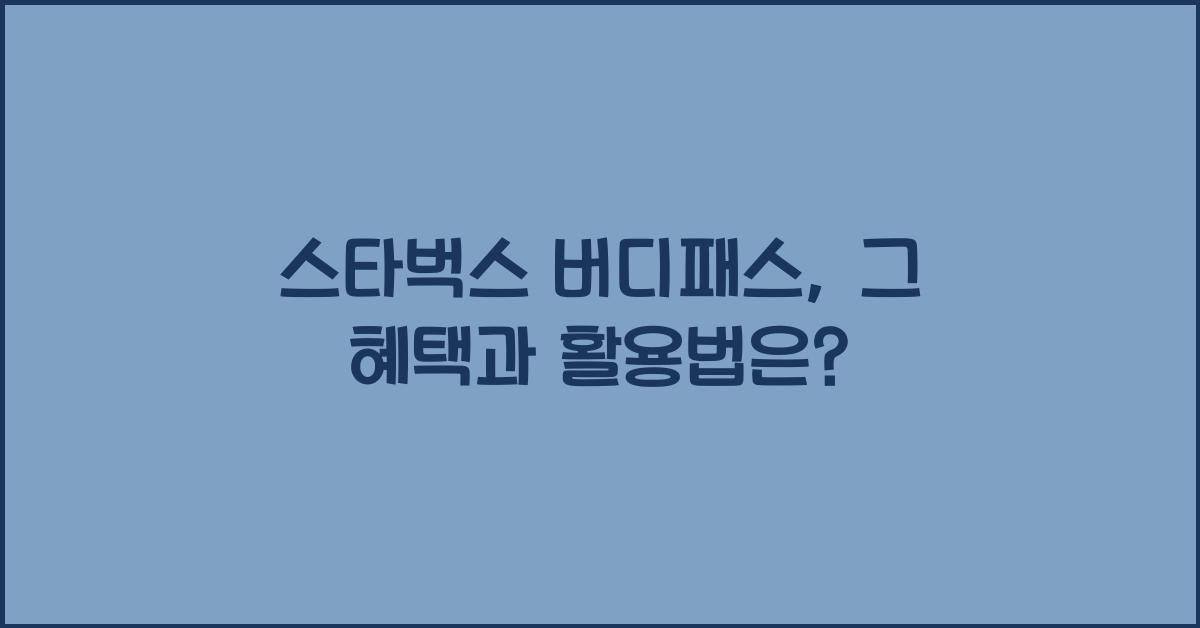 스타벅스 버디패스