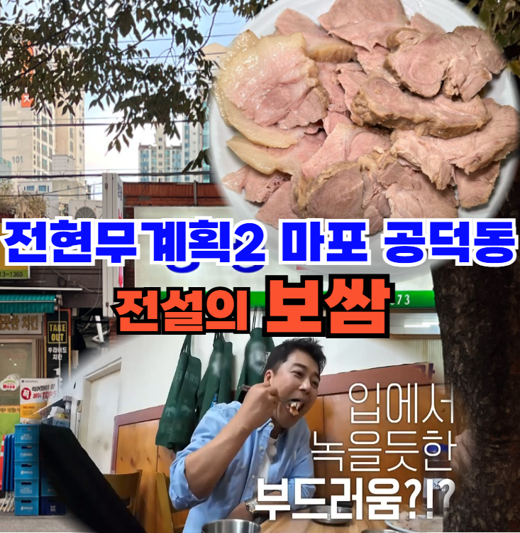 전현무계획2-공덕동-전설의-보쌈-맛집-위치-및-예약,-포장-정보