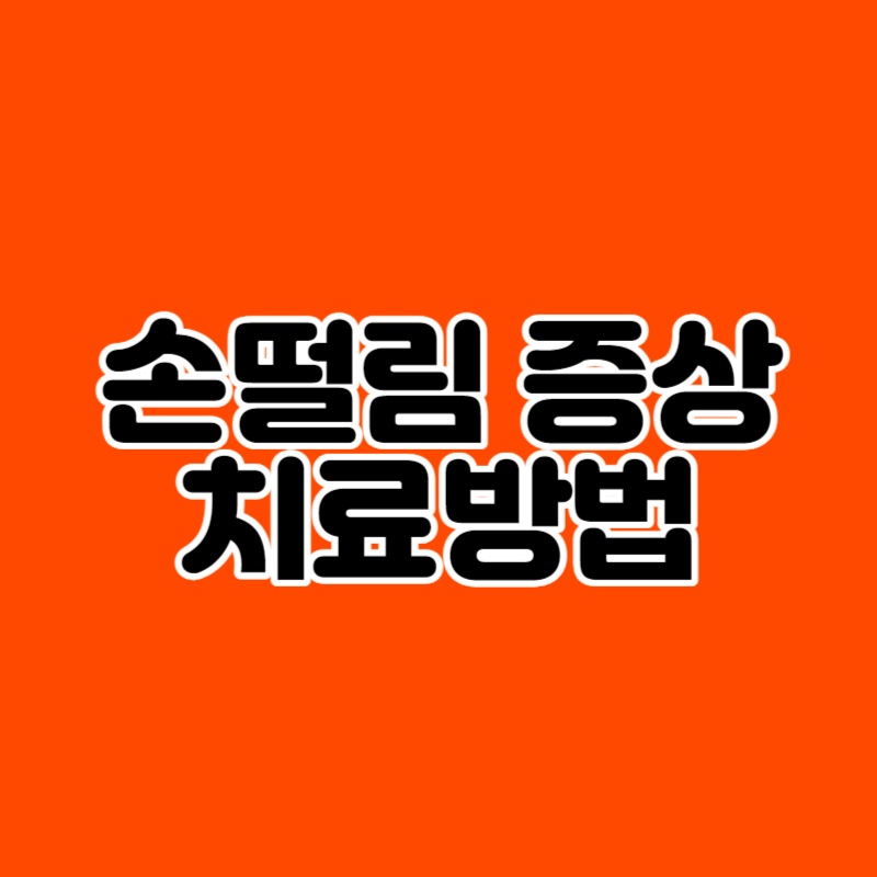 손떨림 증상 치료방법