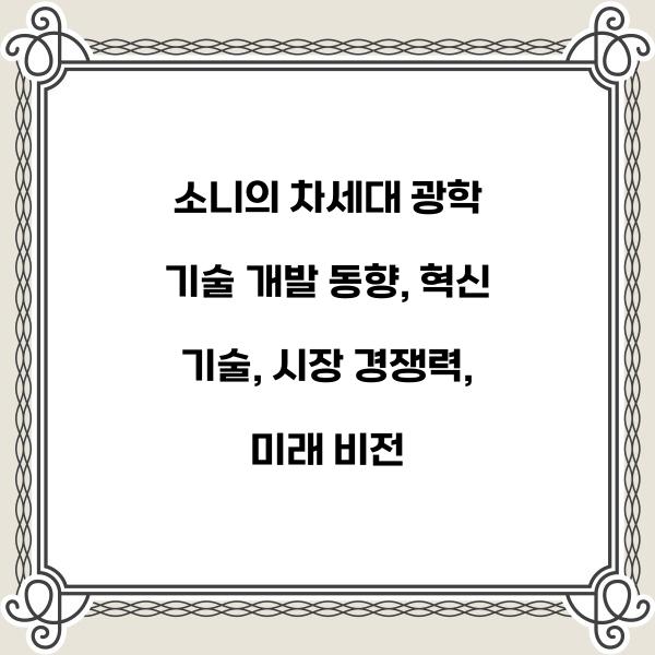 소니의 차세대 광학 기술 개발 동향