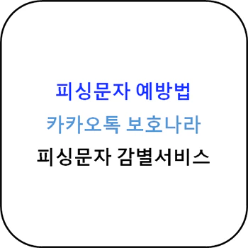 피싱문자_예방법_카카오톡_보호나라_사용법_섬네일