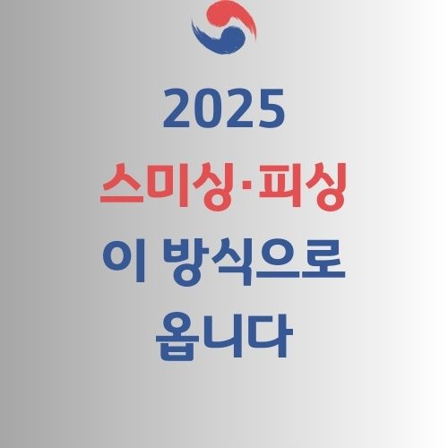 2025 스미싱 피싱 방법