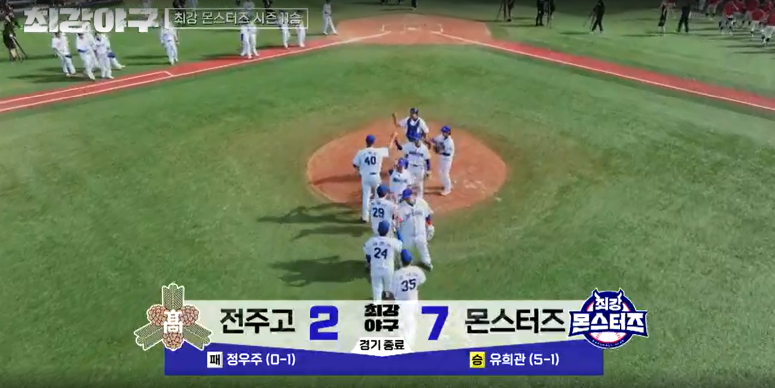 최강야구 시즌3 전주고전 - 몬스터즈 전주고전 승리