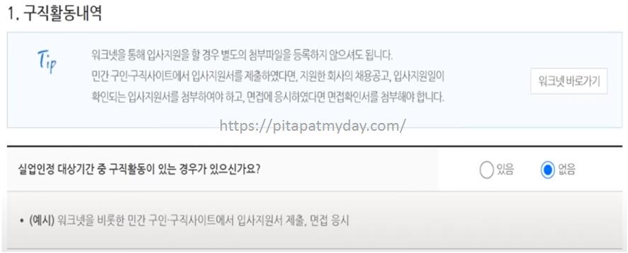 실업인정-인터넷신청-구직활동내역-기입