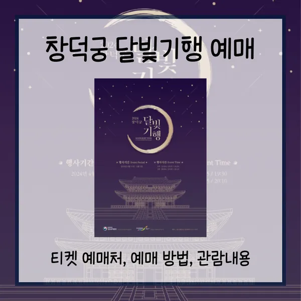 창덕궁 달빛기행 기본정보 썸네일