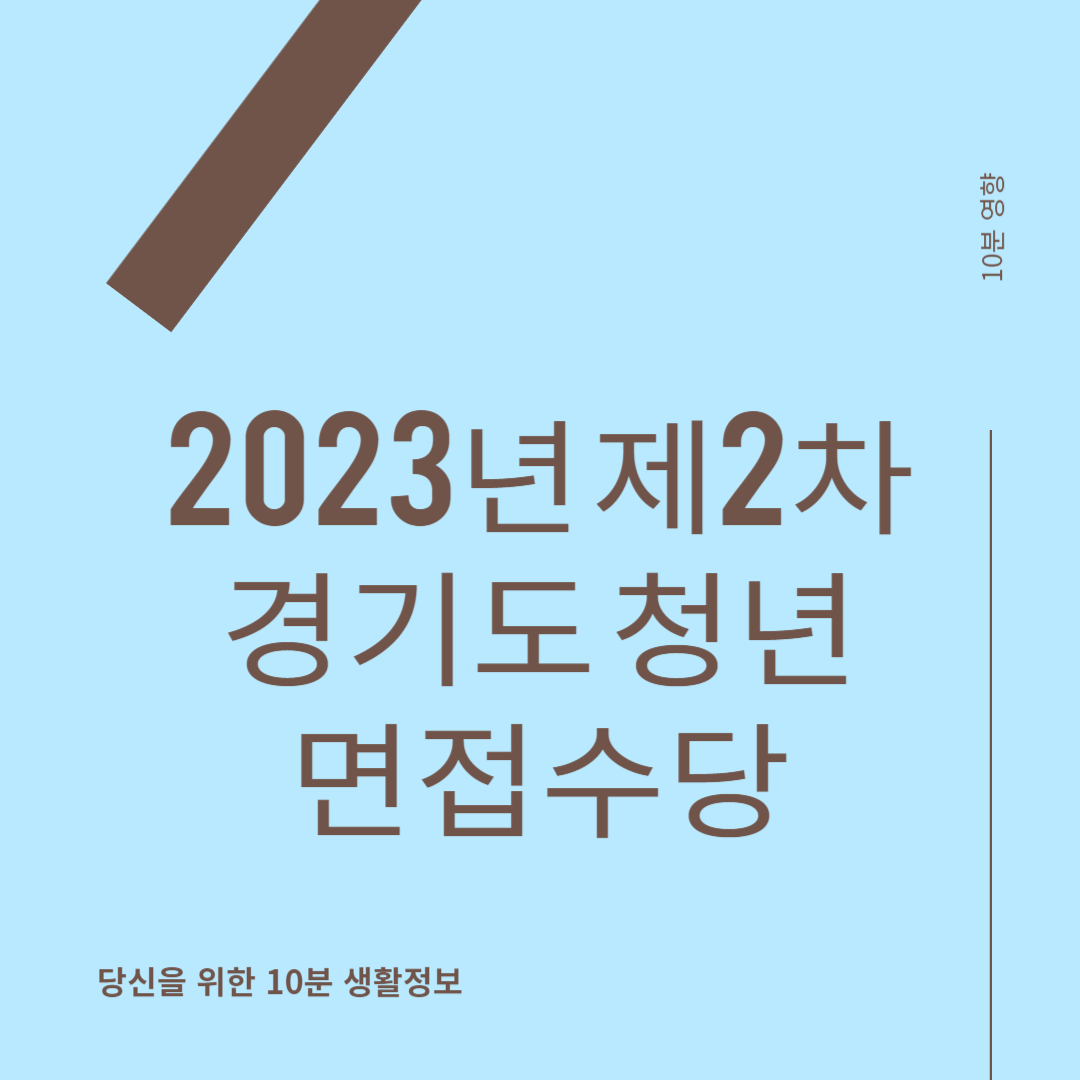 2023년 제2차 경기도 청년 면접수당