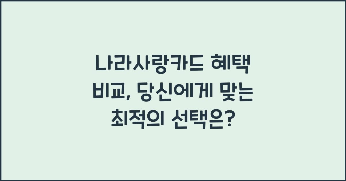 나라사랑카드 혜택 비교