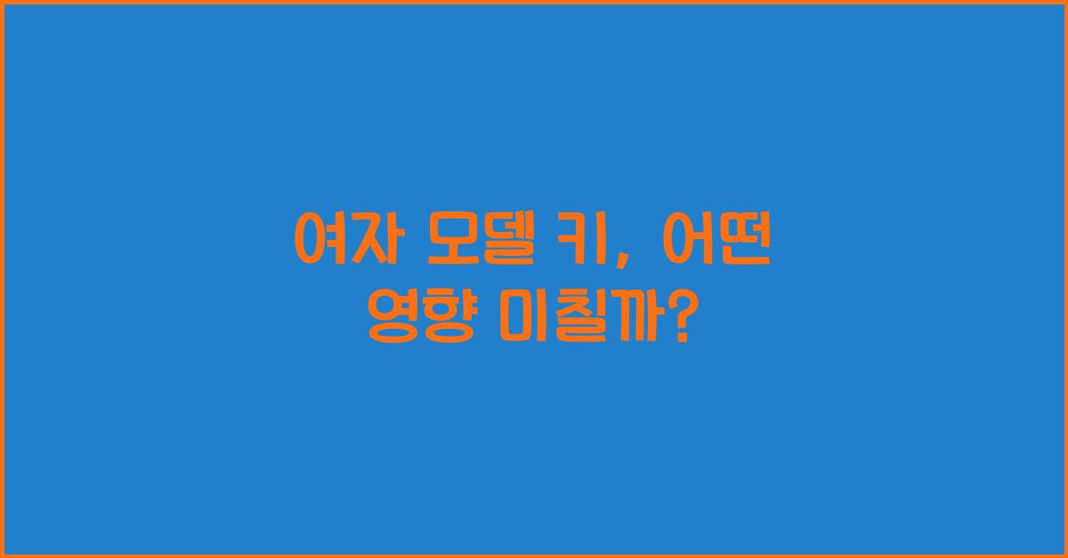 여자 모델 키
