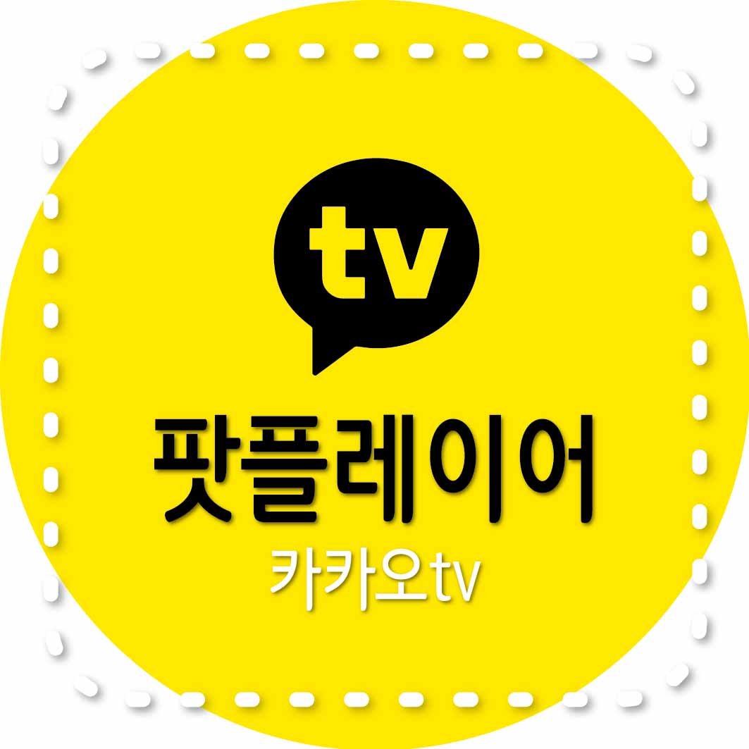 카카오tv 팟플레이어 다운로드, 설치방법