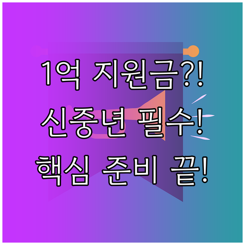 최대 1억 지원 신중년 특화 창업 지..