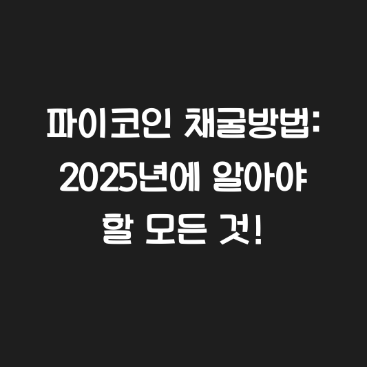 파이코인 채굴방법: 2025년에 알아야 할 모든 것! 대표 이미지