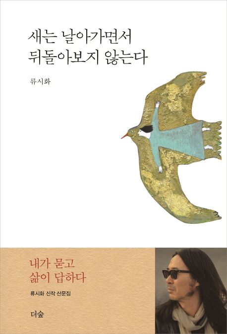 책 '새는 날아가면서 뒤돌아보지 않는다' 표지