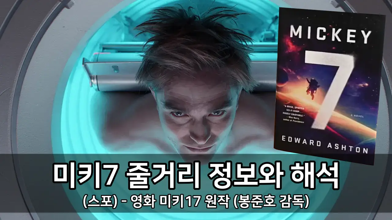 미키7 줄거리 정보와 해석 (스포) - 영화 미키17 원작 (봉준호 감독)