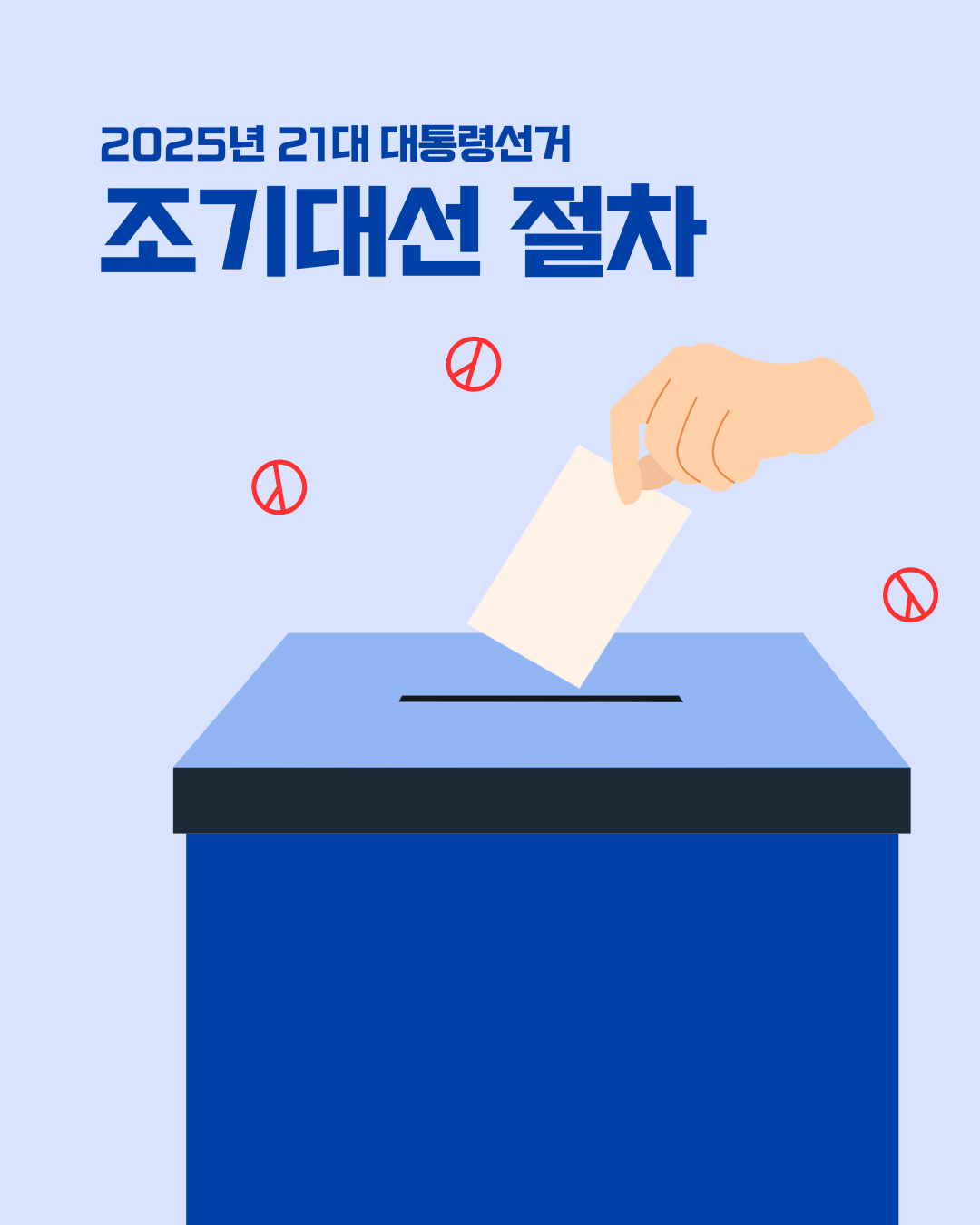 2025 조기대선