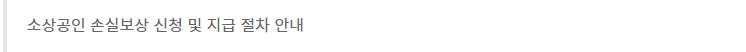 소상공인손실보상
