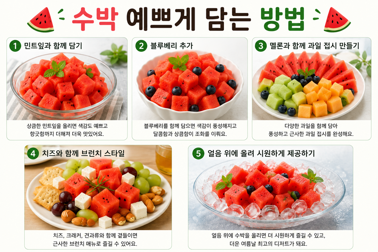 수박 예쁘게 담는 방법
