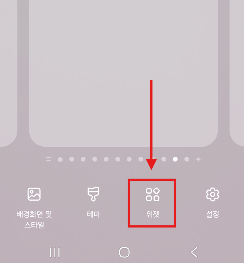 방법 2: 화면 하단의 '위젯' 선택하기