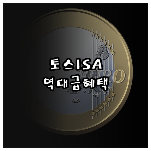 토스증권 ISA 이벤트 참여 조건과 ..