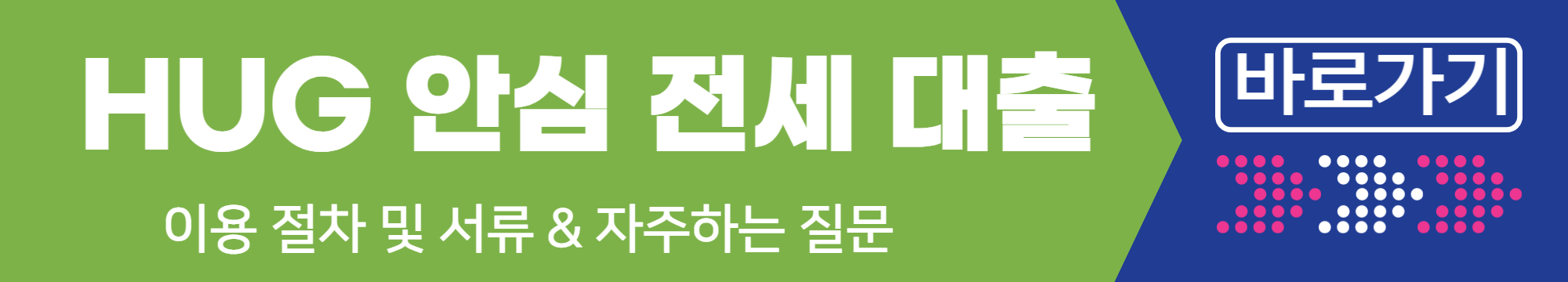 HUG 안심 전세 대출