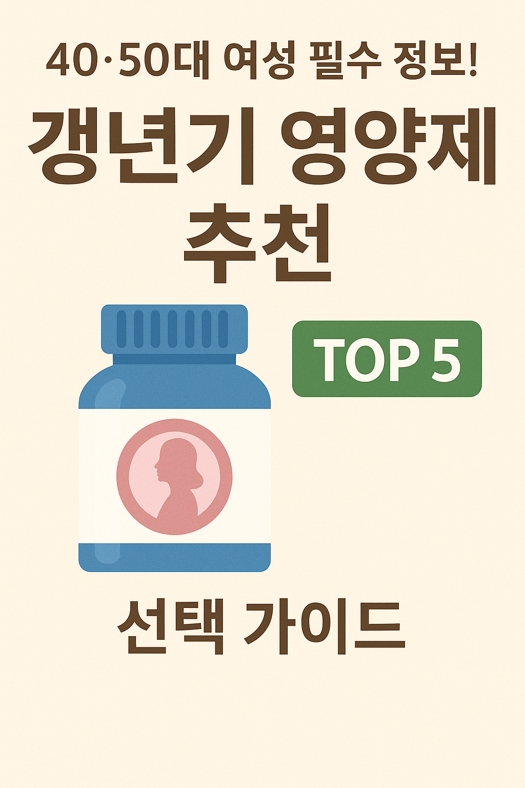 갱년기 영양제