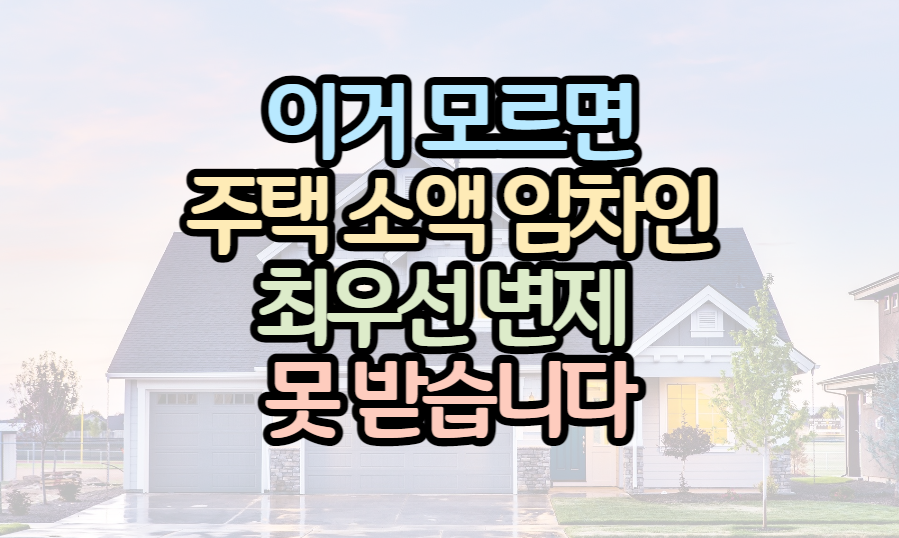 주택-임대차-소액-임차인-최우선변제