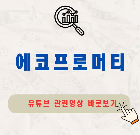 에코프로머티 배당금 지급일