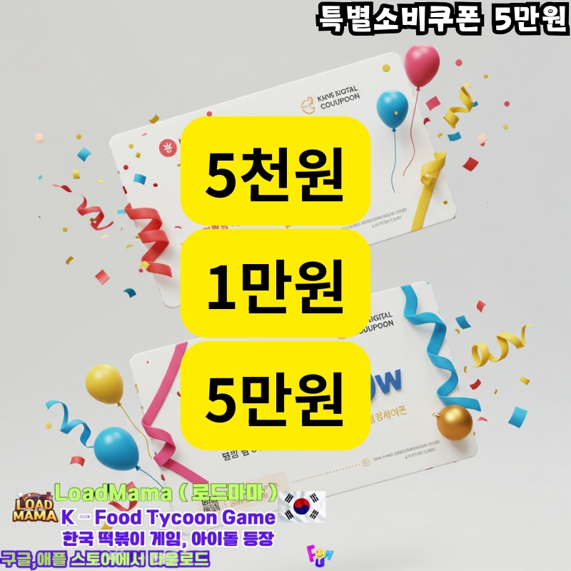 특별소비쿠폰 5만원 당첨 5천원,1만원,5만원