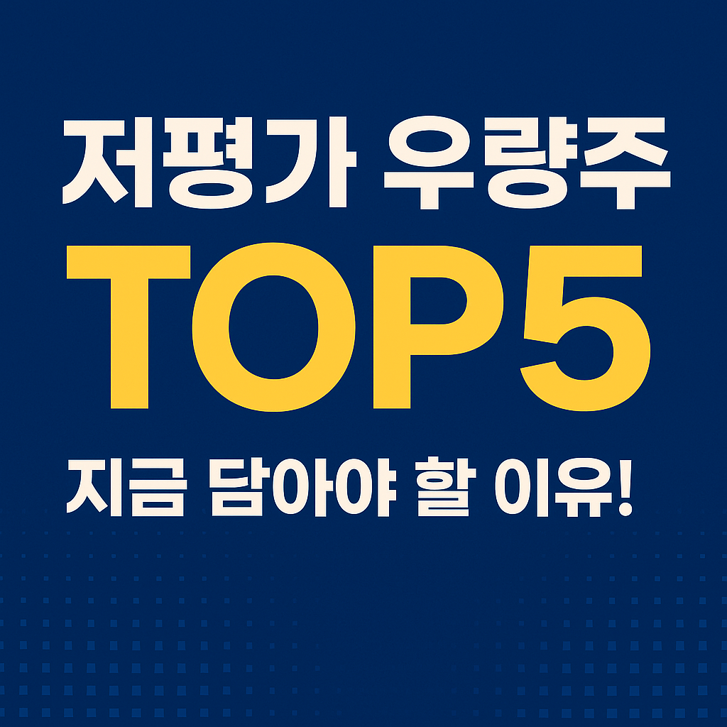 저평가 우량주 TOP5 지금 담아야 할 이유! 파란 배경에 노란색 강조 글씨로 구성된 투자 정보 썸네일 이미지