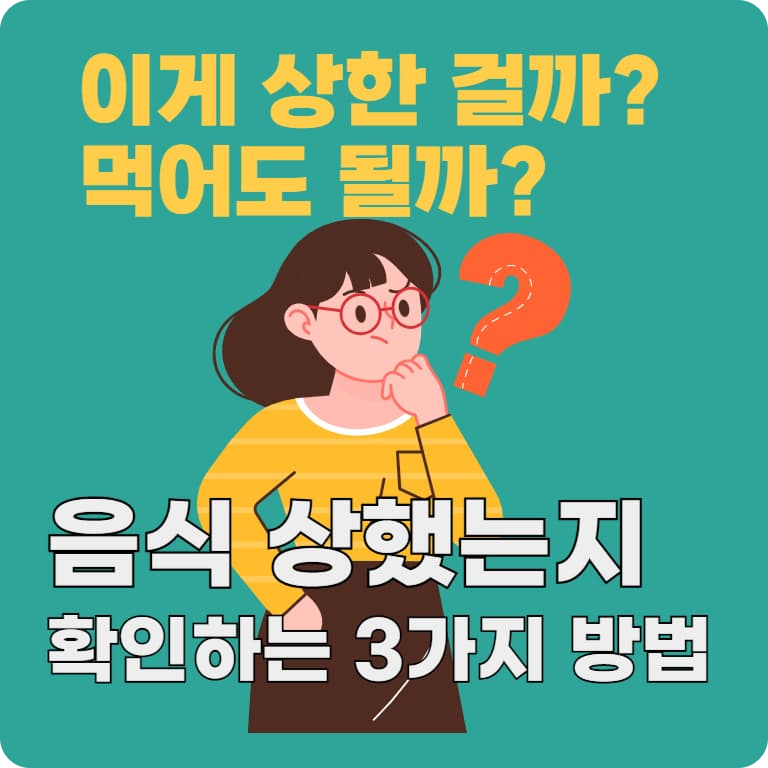 여름철 상한 음식 확인하기! 음식 상했는지 확인하는 3단계 체크법