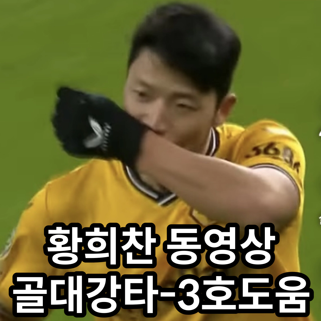 황희찬: 골대 강타-3호 도움 동영상(12월31일)