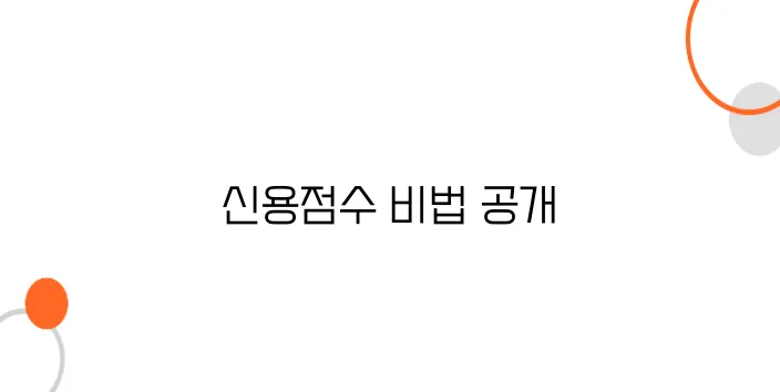 신용점수 관리 팁: 연체 예방부터 점수 향상까지