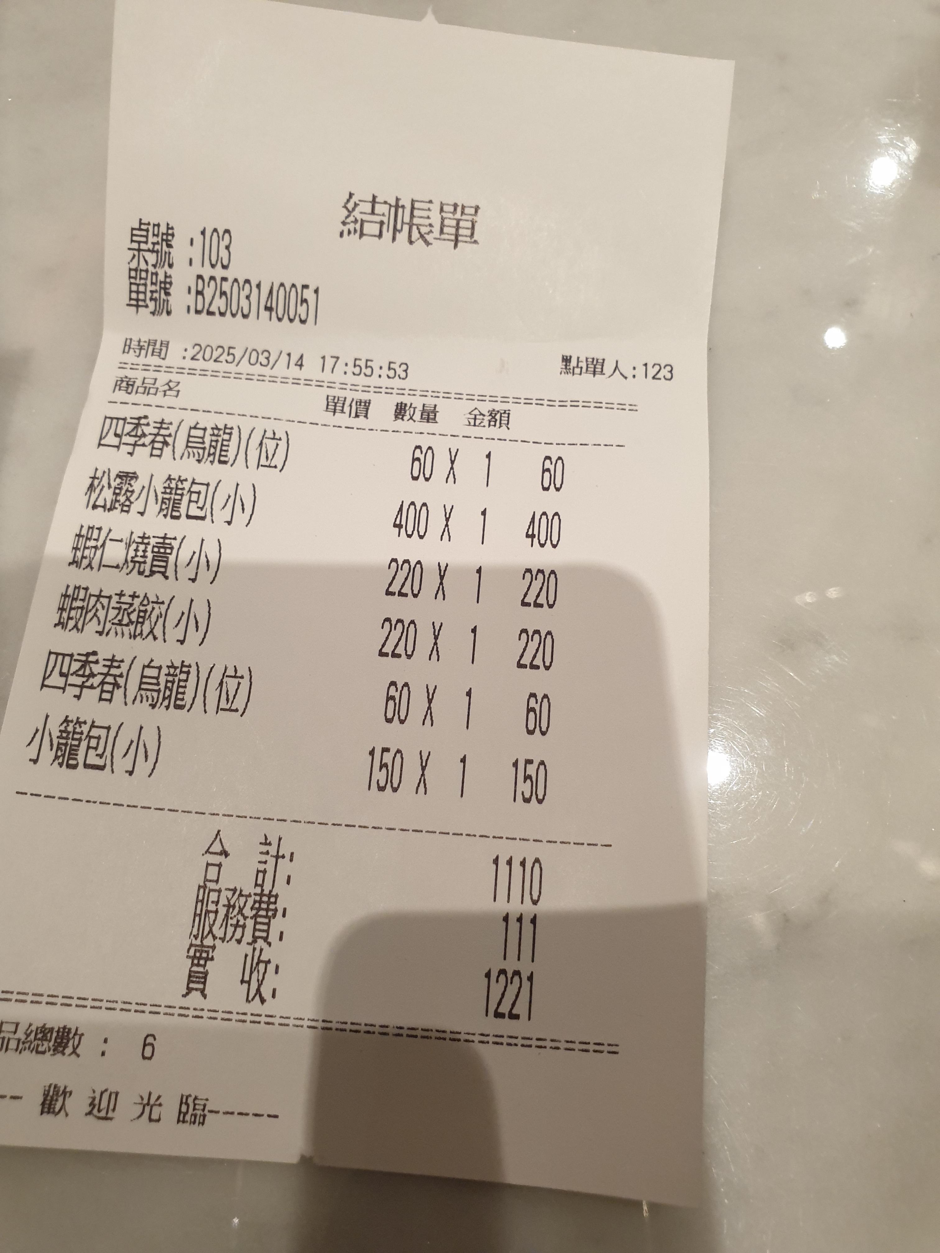 덴쉬로이 딤섬 영수증