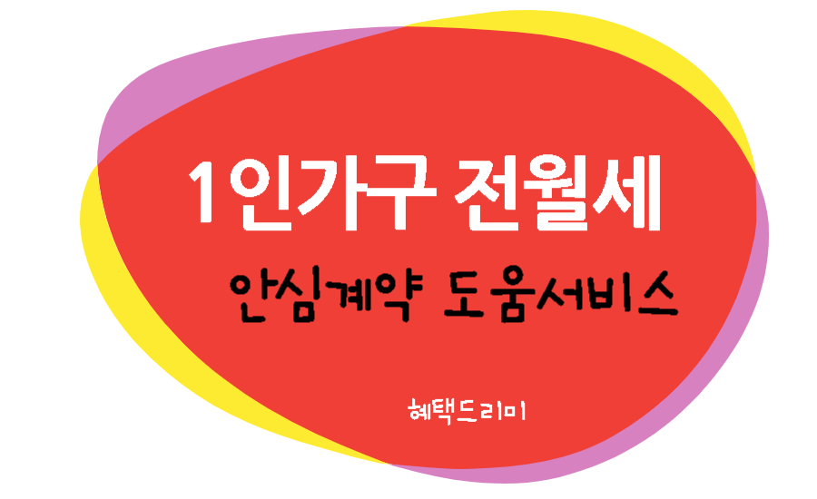 1인가구 전세 월세 안심계약 도움 서비스
