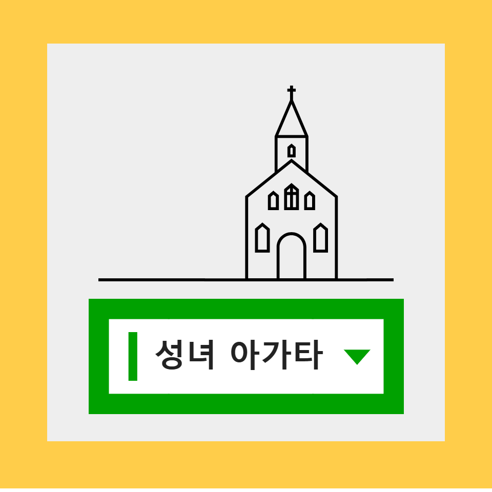 가톨릭 성녀 아가타