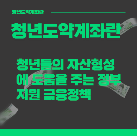 청년도약계좌란