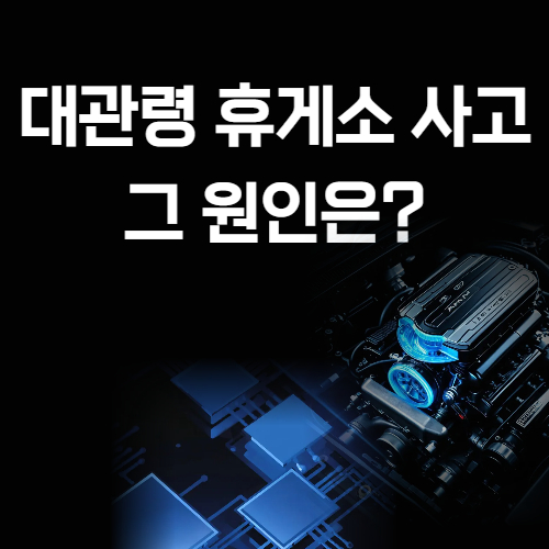대관령 휴게소 사고