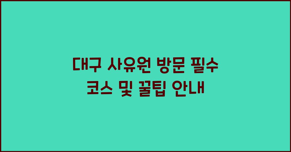 대구 사유원