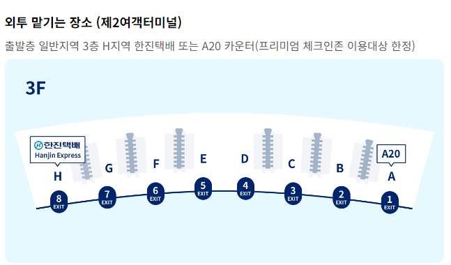 인천공항 외투보관 서비스 업체별 견적 비교