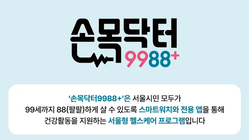 손목닥터 9988
