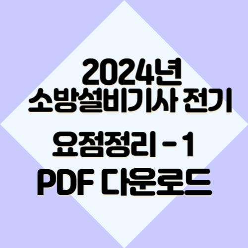 2024년 소방설비기사 전기 요약본1의 최신 분석을 아주 쉽게 이해하세요. 다운로드 가능한 PDF 요약으로 합격 원트가자!! 🔖
