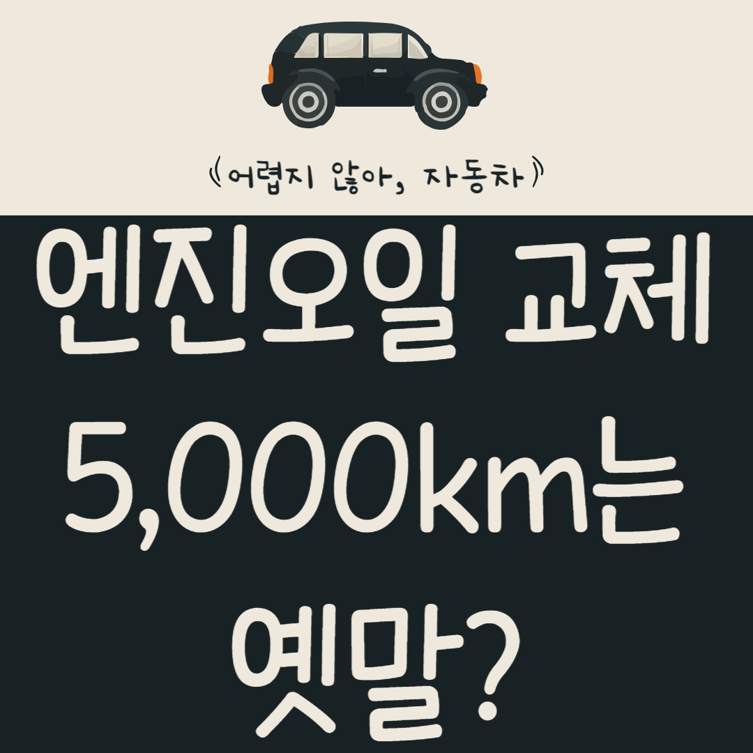 엔진오일-교체-5,000km는-옛말?-내-차-수명을-지키는-진짜-비결-알아보기
