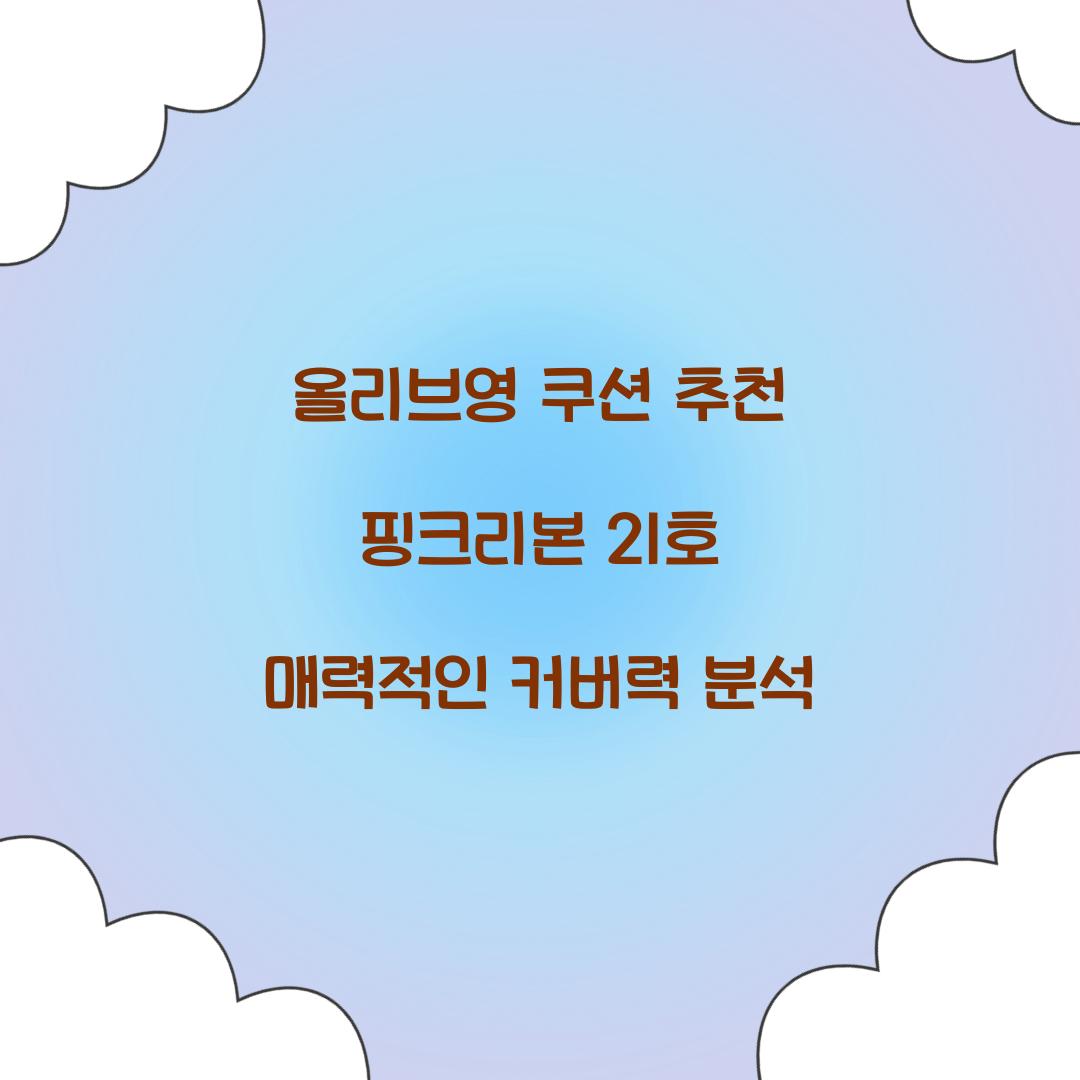 올리브영 쿠션