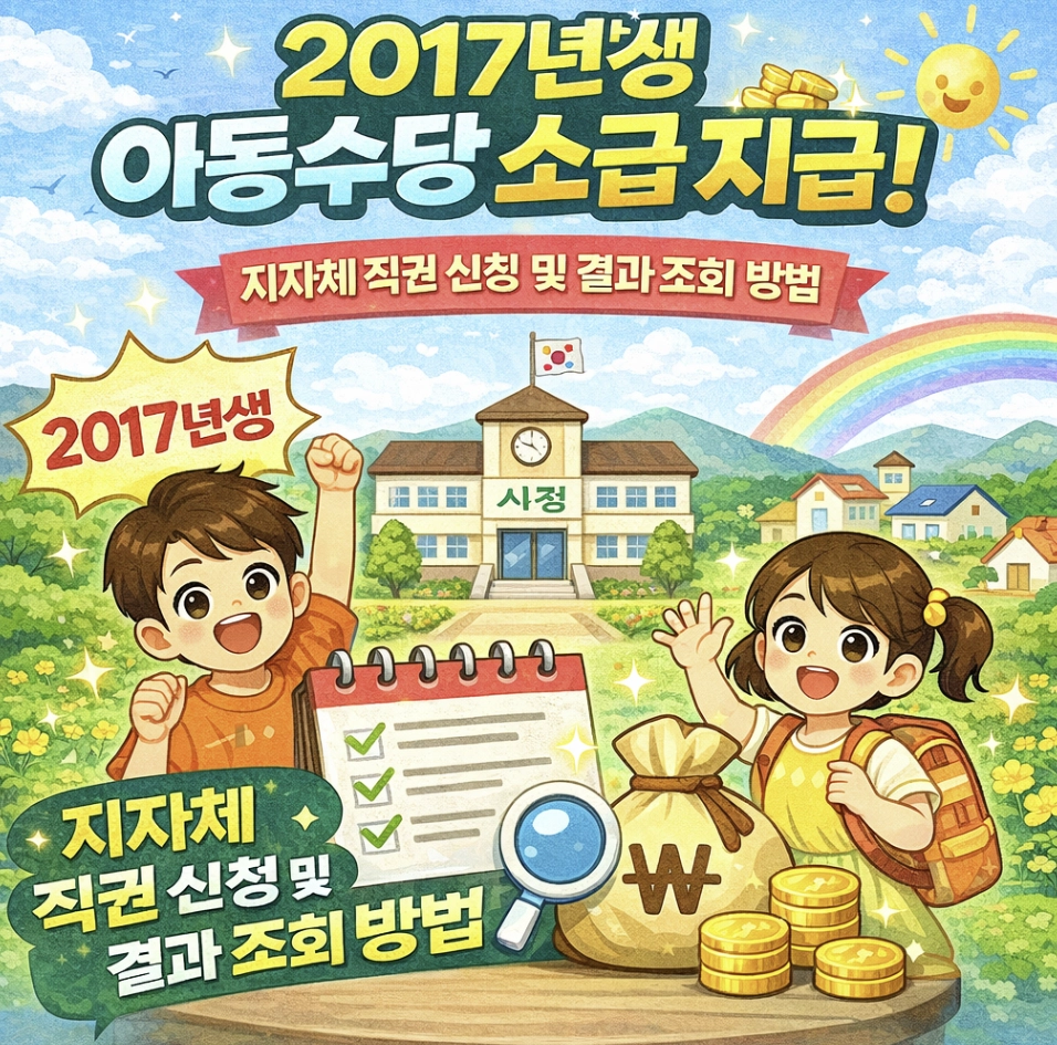 아동수당 소급 지급! 지자체 직권 신청 및 결과 조회 방법